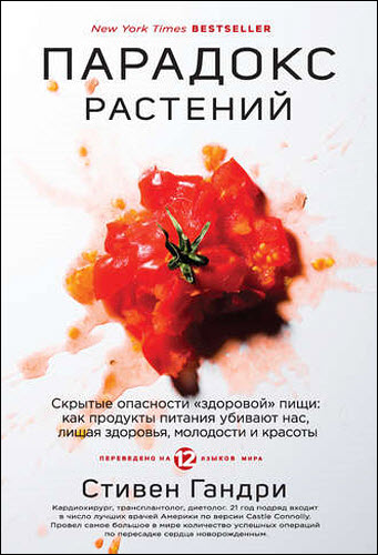 Стивен Гандри. Парадокс растений. Скрытые опасности «здоровой» пищи