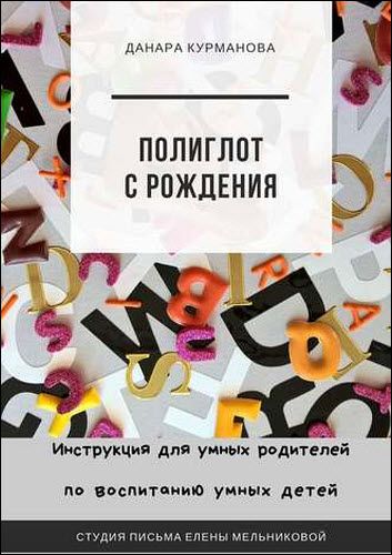 Данара Курманова. Полиглот с рождения. Инструкция для умных родителей по воспитанию умных детей