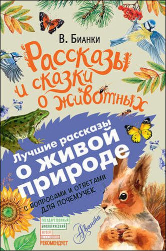 Виталий Бианки. Рассказы и сказки о животных. С вопросами и ответами для почемучек