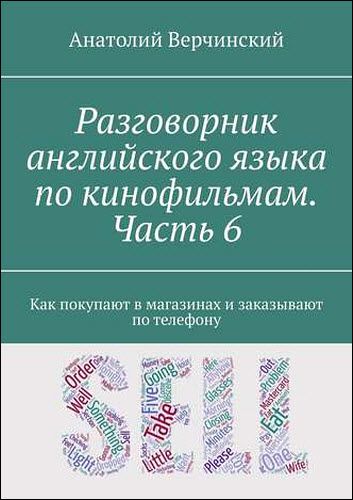 Анатолий Верчинский. Разговорник английского языка по кинофильмам. Часть 6. Как покупают в магазинах и заказывают по телефону