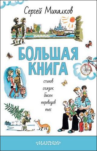 Сергей Михалков. Большая книга стихов, сказок, басен, переводов, пьес