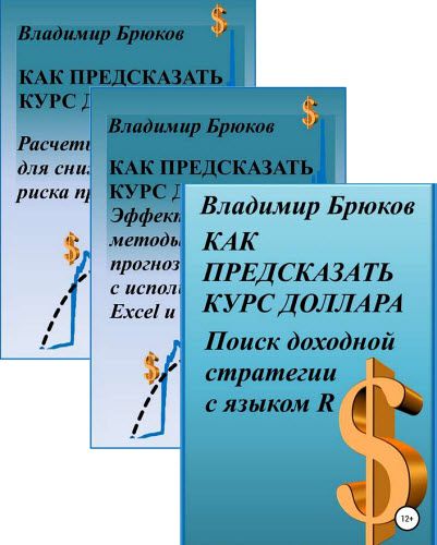 Владимир Брюков. Как предсказать курс доллара. Сборник книг