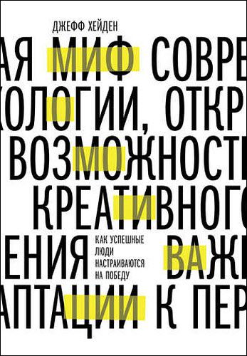 Джефф Хейден. Миф о мотивации. Как успешные люди настраиваются на победу