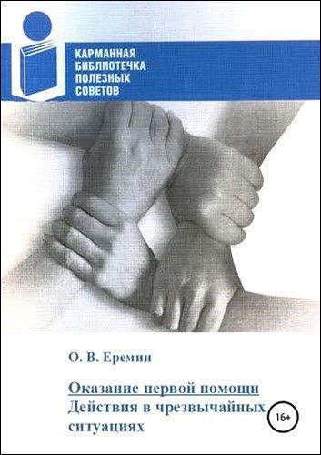 Олег Еремин. Оказание первой помощи. Действия в чрезвычайных ситуациях