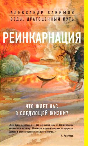 Александр Хакимов. Реинкарнация. Что ждет нас в следующей жизни?