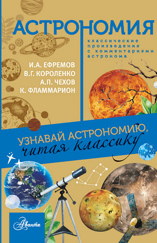 Иван Ефремов, Камиль Фламмарион. Астрономия. Узнавай астрономию, читая классику. С комментарием ученых