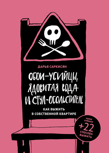 Даша Саркисян. Обои-убийцы, ядовитая вода и стул-обольститель. Как выжить в собственной квартире