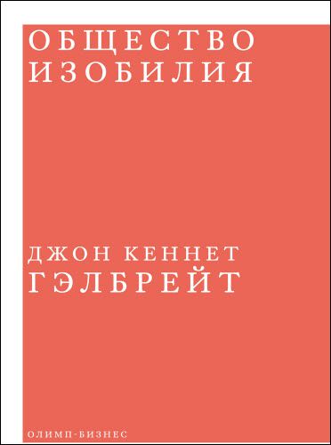 Джон Гэлбрейт. Общество изобилия