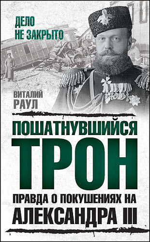 Виталий Раул. Пошатнувшийся трон. Правда о покушениях на Александра III