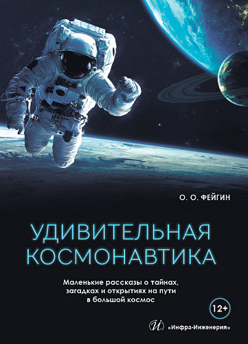 Олег Фейгин. Удивительная космонавтика. Маленькие рассказы о тайнах, загадках и открытиях на пути в большой космос