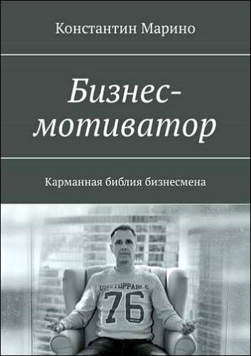 Константин Марино. Бизнес-мотиватор. Карманная библия бизнесмена