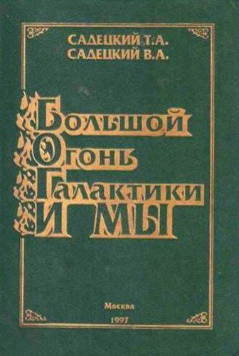 Т. Садецкий, В. Садецкий. Большой огонь галактики и мы