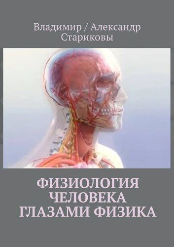 В. Стариков, А. Стариков. Физиология человека глазами физика