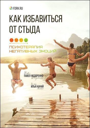 И. Качай, П. Федоренко. Как избавиться от стыда. Психотерапия негативных эмоций