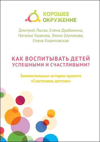 Н. Ушакова, Д. Лысак. Как воспитывать детей успешными и счастливыми?