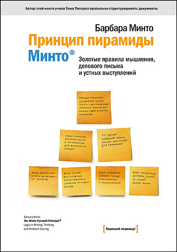 Барбара Минто. Принцип пирамиды Минто. Золотые правила мышления, делового письма и устных выступлений