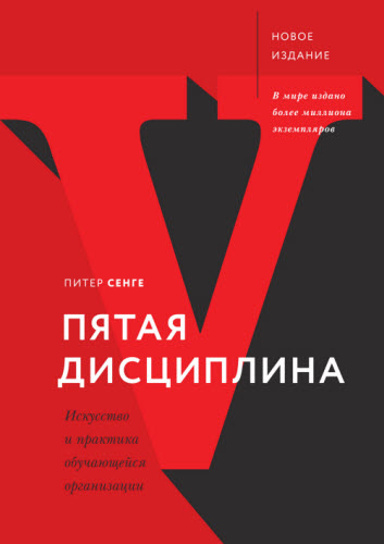 Питер Сенге. Пятая дисциплина. Искусство и практика обучающейся организации