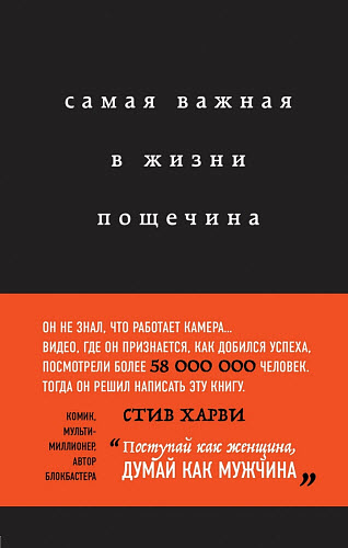 Стив Харви. Самая важная в жизни пощечина, или откровения человека, который превращает слова в деньги