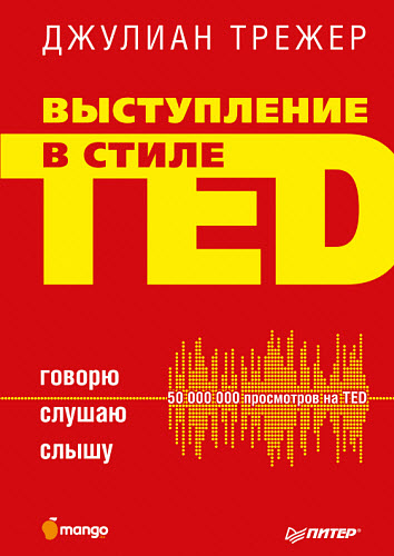 Джулиа Трежер. Выступление в стиле TED. Говорю. Слушаю. Слышу