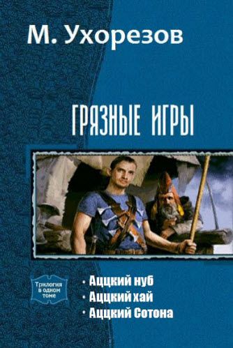 М. Ухорезов. Грязные игры. Сборник книг