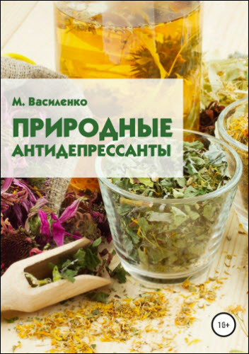 Михаил Василенко. Природные антидепрессанты