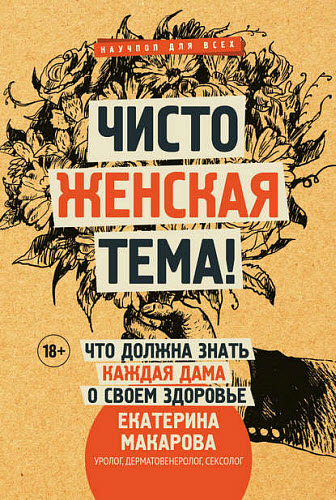 Екатерина Макарова. Чисто женская тема! Что должна знать каждая дама о своем здоровье