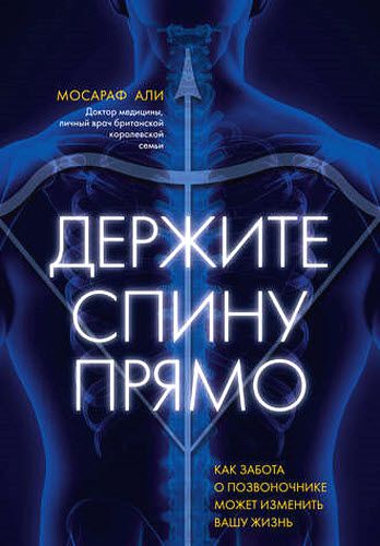 Али Мосараф. Держите спину прямо. Как забота о позвоночнике может изменить вашу жизнь