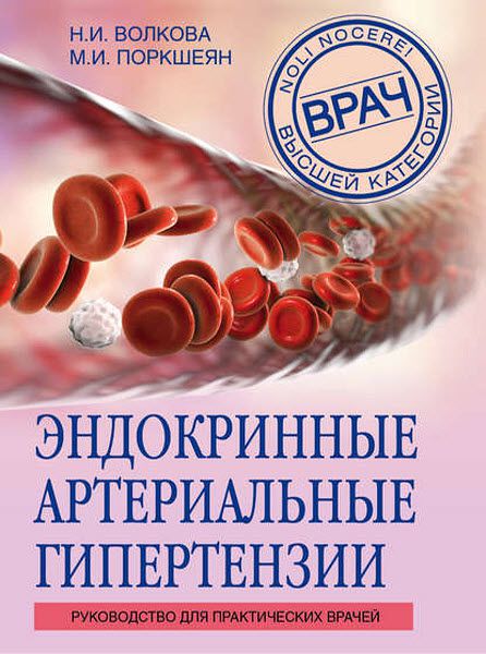 Н. Волкова, М. Покршеян. Эндокринные артериальные гипертензии. Руководство для практических врачей