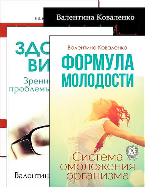 Валентина Коваленко. Сборник книг