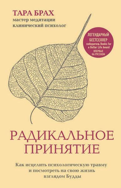 Тара Брах. Радикальное принятие. Как исцелить психологическую травму и посмотреть на свою жизнь взглядом Будды