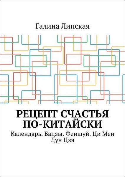 Галина Липская. Рецепт счастья по-китайски. Календарь. Бацзы. Феншуй. Ци Мен Дун Цзя