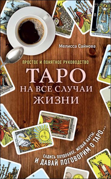 Мелисса Сайнова. Таро на все случаи жизни. Простое и понятное руководство