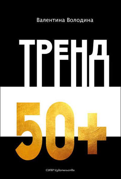 Валентина Володина. Тренд 50+