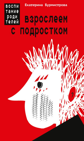 Екатерина Бурмистрова. Взрослеем с подростком. Воспитание родителей