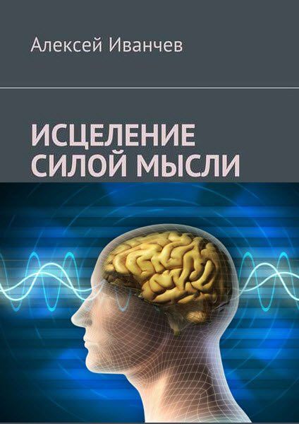 Алексей Иванчев. Исцеление силой мысли