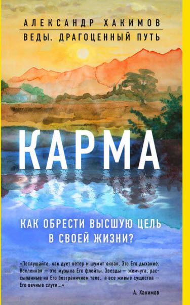 Александр Хакимов. Карма. Как обрести высшую цель в своей жизни?