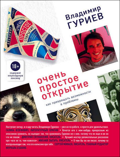 Владимир Гуриев. Очень простое открытие. Как превращать возможности в проблемы