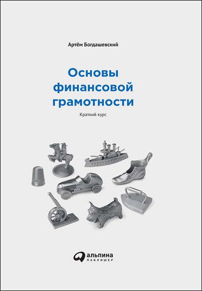 Артём Богдашевский. Основы финансовой грамотности. Краткий курс