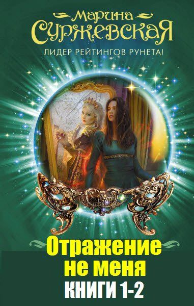 Марина Суржевская. Отражение не меня. Сборник книг