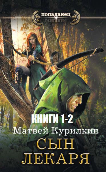 Матвей Курилкин. Сын лекаря. Сборник книг