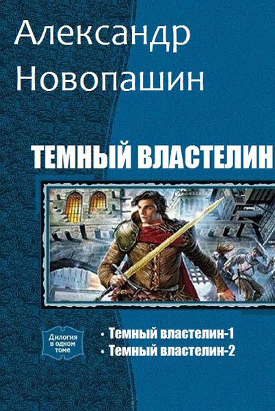 Александр Новопашин. Темный властелин. Сборник книг