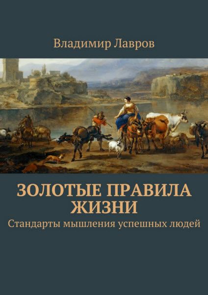 Владимир Лавров. Золотые правила жизни. Стандарты мышления успешных людей