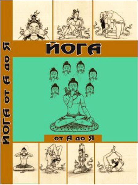 Давид Фроли. Йога от А до Я. Практика асан с позиции Аюрведы