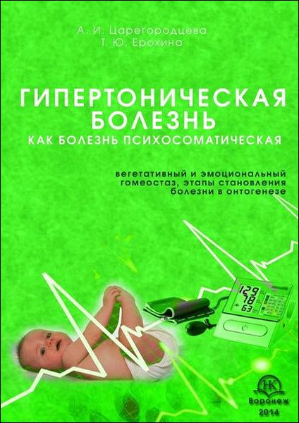 А. Царегородцева, Т. Ерохина. Гипертоническая болезнь как болезнь психосоматическая