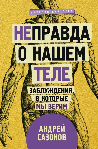 Андрей Сазонов. [Не]правда о нашем теле. Заблуждения, в которые мы верим