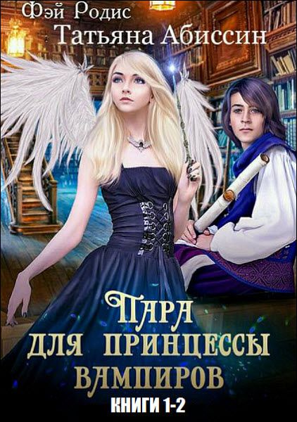 Т. Абиссин, Ф. Родис. Пара для принцессы вампиров. Сборник книг