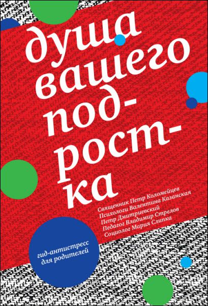 Петр Дмитриевский. Душа вашего подростка. Гид-антистресс для родителей