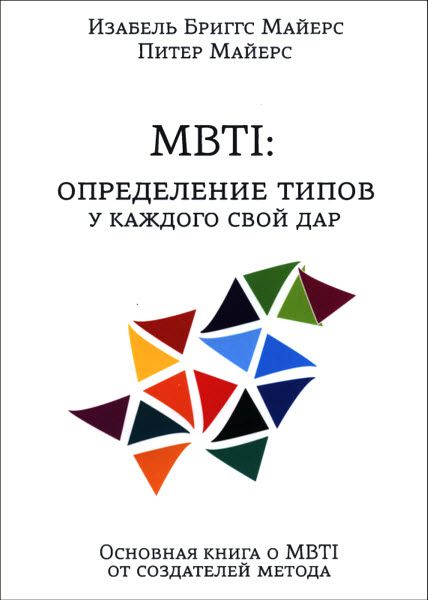 И. Майерс, П. Майерс. MBTI. Определение типов. У каждого свой дар