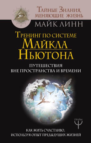 Майк Линн. Тренинг по системе Майкла Ньютона. Путешествия вне пространства и времени