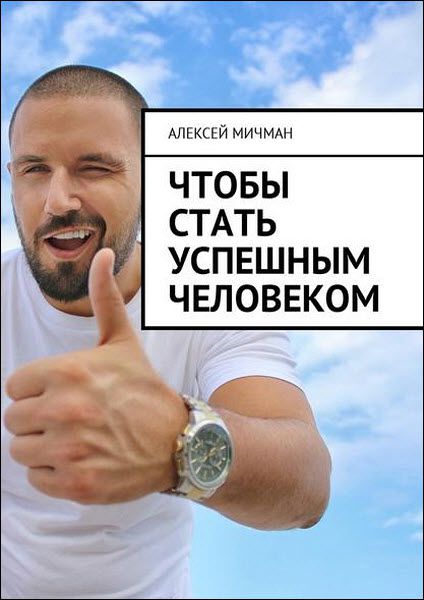 Алексей Мичман. Чтобы стать успешным человеком